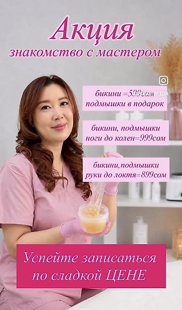 ❗️Мужчинам не делаю ❗️ Сахарная депиляция (шугаринг) — акция at lalafo.kg ❗️Мужчинам не делаю ❗️ Сахарная депиляция (шугаринг) — акция