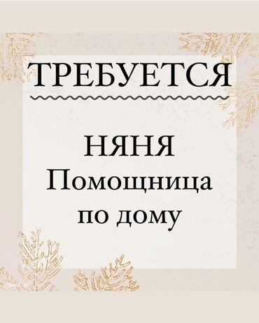 помощник официанта вакансии: Требуется Няня, помощник воспитателя, 1-2 года опыта