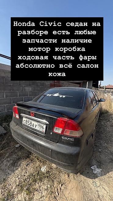 abs: Разбор Honda Civic седан (на фото). В наличии любые запчасти. - — 3
