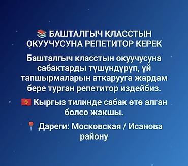 Обучение, курсы: 📚 БАШТАЛГЫЧ КЛАССТЫН ОКУУЧУСУНА РЕПЕТИТОР КЕРЕК Башталгыч класстын — 1