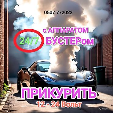 jump starter: Услуга ПРИКУРИТЬ. 12 - 24 вольт прикуриваем без вреда для электроники — 1