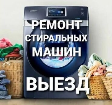 бишкек машина базар 2021: Ремонт стиральной машиной стиральной