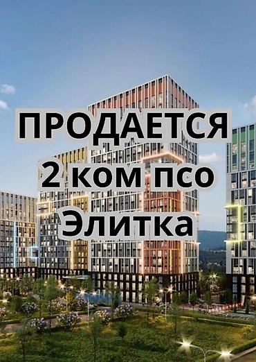 инвестировать: 2 комнаты, 69 м², Асанбай мкр Элитка, 11 этаж — 1