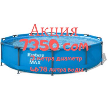 Бассейн - Кыргызстан: Продаётся бассейн, доставка по всему кыргызстану
Описание
Каркасный ба