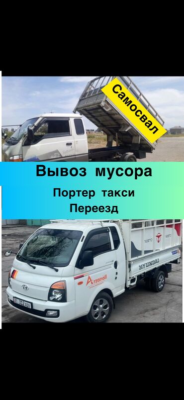 hyundai porter бортовой: Самосвал, Вывоз строй мусора, По городу, с грузчиком