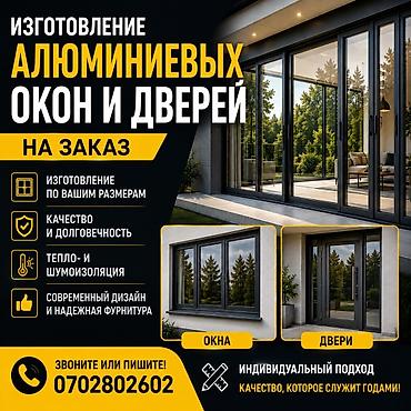 Курулуш жана оңдоо кызматтары: Алюминиевые окна и двери на заказ 🏠 Изготавливаем алюминиевые окна и — 1