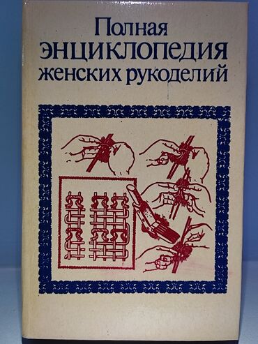 книги на орт: Книги по рукоделию! Энциклопедия женского рукоделия! Состояние -