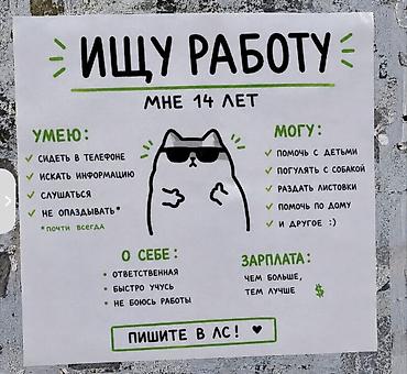 🔎 Ищу работу / подработку Мне 14 лет. Рассмотрю вакансии: •