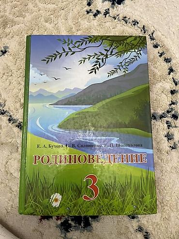 ротор: Русский язык, 3 класс, Б/у — 5