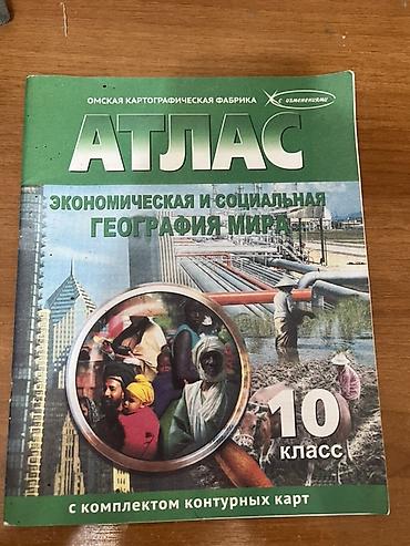 Атлас «Экономическая и социальная география мира», 10 класс (Омская