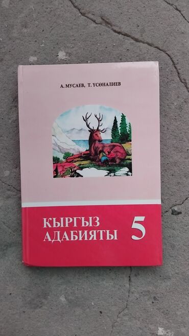 библиотека где можно купить книги: Кыргыз-адабият 5 класс
авторы: А.Мусаев, Т.Үсөналиев