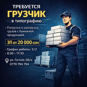 разгрузки: Грузчик — 1