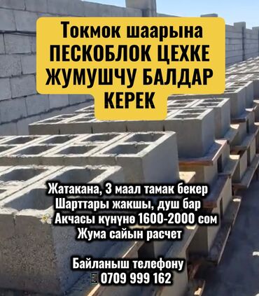 работа горничная отель: Тез арада Токмок шаарына ПЕСКОБЛОК ЦЕХКЕ ЖУМУШЧУ БАЛДАР КЕРЕК