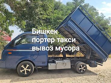 Услуги портера-такси в Бишкеке — вывоз мусора. Портер такси Портер