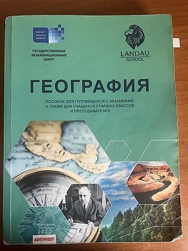родиноведение 2 класс рабочая тетрадь: География 11 класс, 2022 год, Платная доставка, Самовывоз, Бесплатная доставка — 1