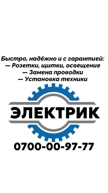 Электрики, электромонтажники: Электрик. Больше 6 лет опыта at lalafo.kg Электрики, электромонтажники: Электрик. Больше 6 лет опыта