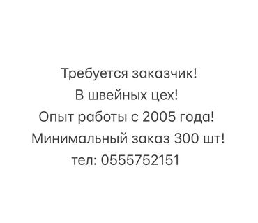 требуется конструктор модельер: Требуется заказчик в цех | Женская одежда