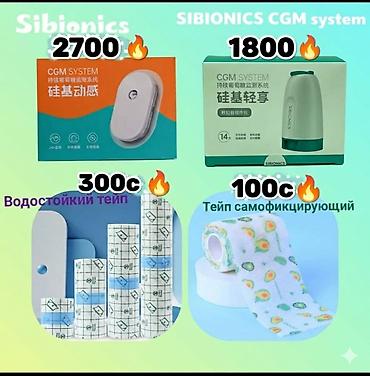 глюкометры в баку: 🥰🥰CGM-системы для непрерывного мониторинга глюкозы🤩😍❤️ SIBIONICS — 3