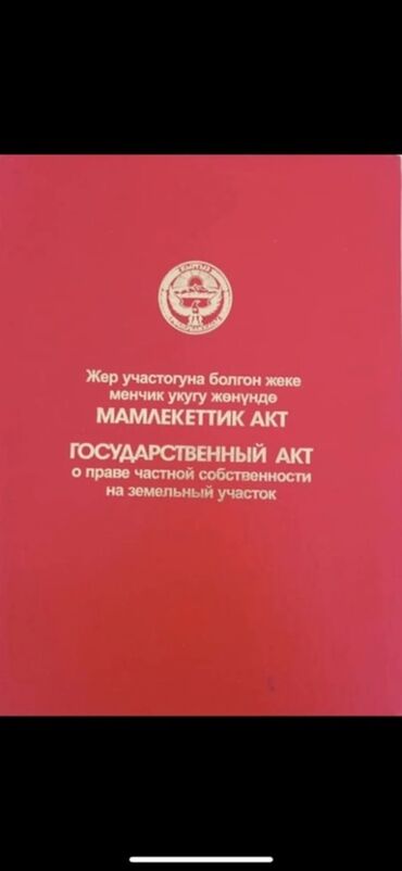 учкун 2 участок сатылат кызыл китеби бар: 16 соток, Курулуш, Кызыл китеп