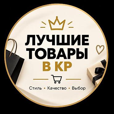 Интернет-витрина “Лучшие товары в КР” - Ассортимент: стильные