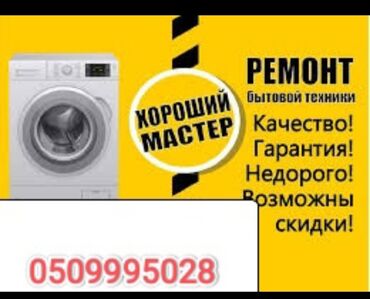 продаю печь: 🛠️ Профессиональный ремонт стиральных машин 📢 Срочный выезд мастера