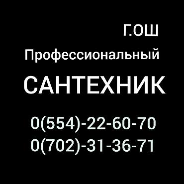 пистолет ош: Монтаж и замена сантехники Больше 6 лет опыта — 4