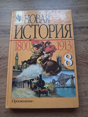 электронная книга по географии 9 класс бакиров: Мировая история, 8 класс, Новый