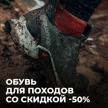 367 объявлений | lalafo.kg: ОБУВЬ для походов со скидкой -50% Замечательная возможность обновить