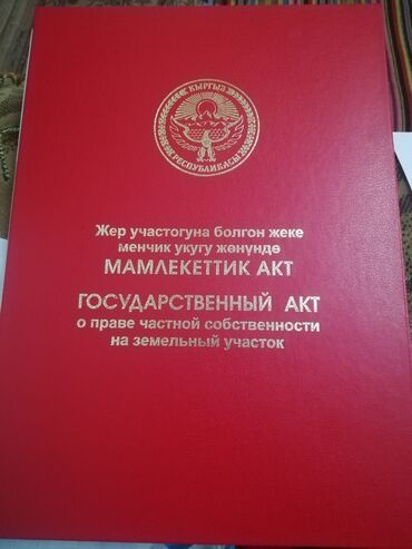 ул гражданская: 4 соток, Бизнес үчүн, Кызыл китеп, Техпаспорт, Сатып алуу-сатуу келишими