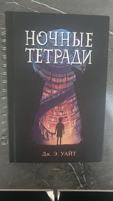 Детские книги: Книга Ночные Тетради автор Дж.Э.Уайт продается срочно ДОСТАВКА