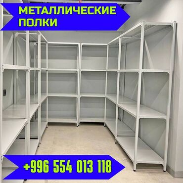 Стеллажи: Архивный стеллаж, полочный стеллаж, металлический стеллаж для хранения