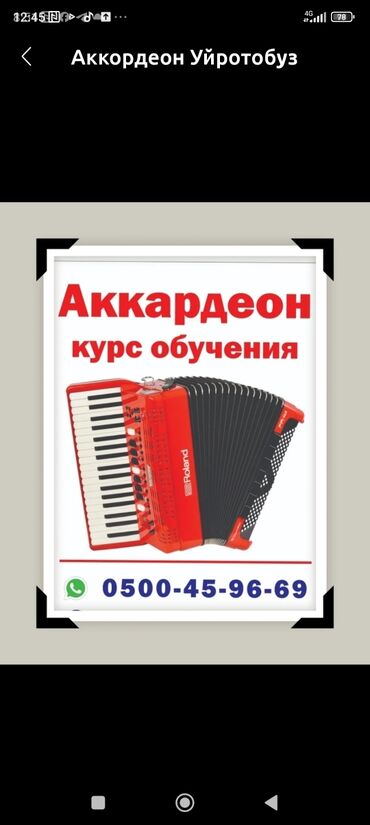 аккордеон цена в бишкеке: АККОРДЕОН Обучение