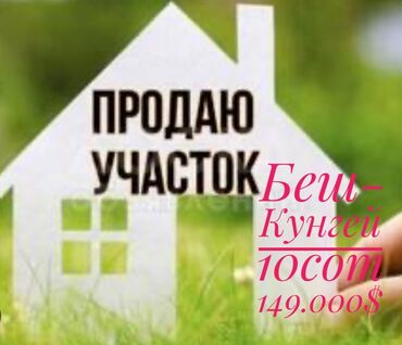 үлүш жерлер: 10 соток, Курулуш, Сатып алуу-сатуу келишими, Кызыл китеп