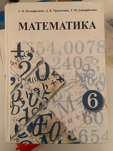 Книги и журналы: Учебник «Математика. 6 класс». Авторы: С. К. Кыдыралиев, А. Б — 1