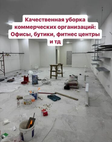 сахарная эпиляция зон: Бөлмөлөрдү тазалоо, | Жалпы тазалоо, Оңдоо иштеринен кийин тазалоо, Жумасына бир жыйнап тазалоо, | Офистер, Батирлер, Үйлөр