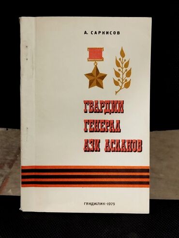 Digər kitablar və jurnallar: *1975* ci il. "" Гвардии Генерал Ази Асланов "". А.Саркисов . Tirajı