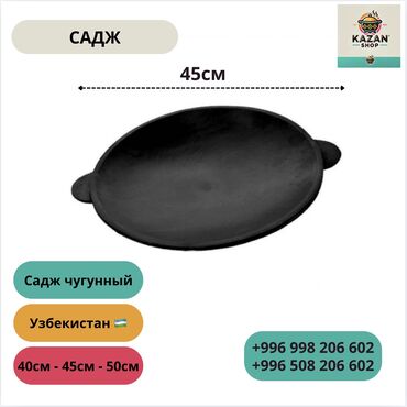 сковородка на кыргызском языке: Садж чугунный — производство Узбекистан 🇺🇿 Идеально подходит для жарки