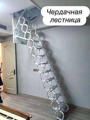 Чердак тепкичтер: 🔥 ДОСТАВКА ПО ГОРОДУ БЕСПЛАТНАЯ🚚 «Мир Высоты» дүкөнүнө ак түстөгү — 1
