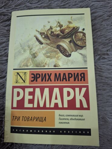 Книги, журналы, CD, DVD: Этих Мария Ремарк-Три товарища 
книга в новом состоянии