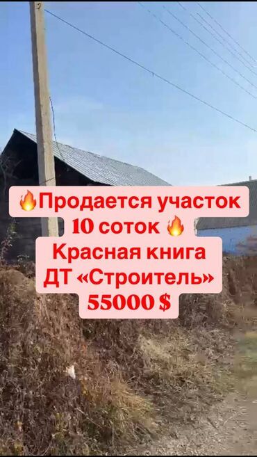 Продажа квартир: 10 соток, Красная книга