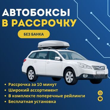 багажник на мерседес 124: Унаа чатырына бокс 173 см, 550 л, Жаңы, Өзү алып кетүү, Акылуу жеткирүү