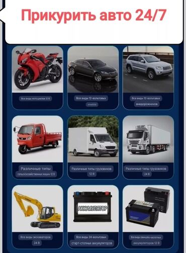 Другие автоуслуги: Прикурить авто грузовые автомобили электромобили экскаваторы