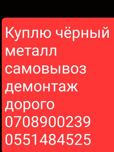 акумлятор 100: Скупка чорного металл демонтаж дорого самовывоЧерный металл скупка