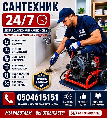 Сантехнические работы: 🔧 САНТЕХНИК 24/7 🔧 Нужен сантехник? Решим быстро и качественно! ✅ — 1