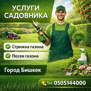 прополка травы: Услуги садовника — г. Бишкек Профессиональный уход за газоном: - — 1