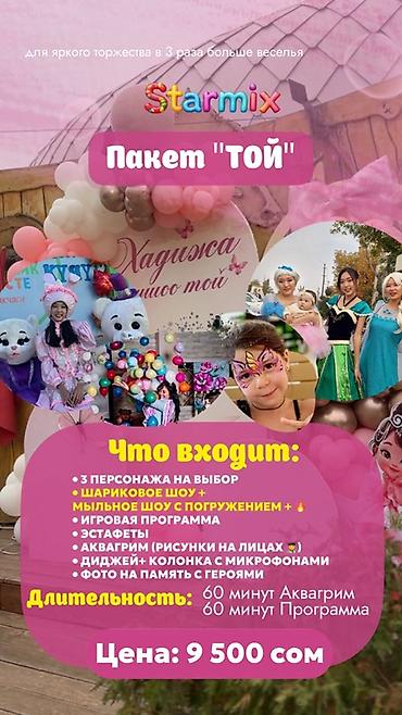 Организация мероприятий: Аниматоры Starmix— яркие детские программы для любого мероприятия — 11