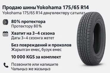шина ваз: Шины 175 / 65 / R 14, Зима, Б/у, Комплект, Легковые, Япония, Yokohama