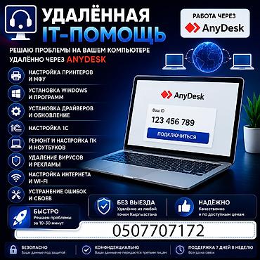 электронная работа: IT специалист удалённо | Настройка ПК и принтеров через AnyDesk — 1