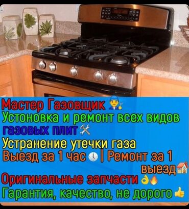 �������������� ���������� ���� в Кыргызстан | Кухонные плиты, духовки: Ремонт | Кухонные плиты, духовки | С гарантией, С выездом на дом