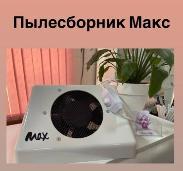 ободки бишкек: Пылесос для маникюра почти как новый. цена 1200с. Г.Жалал-Абад